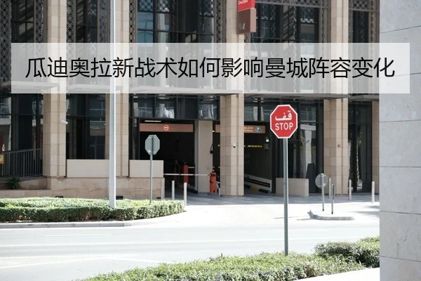 瓜迪奥拉新战术如何影响曼城阵容变化